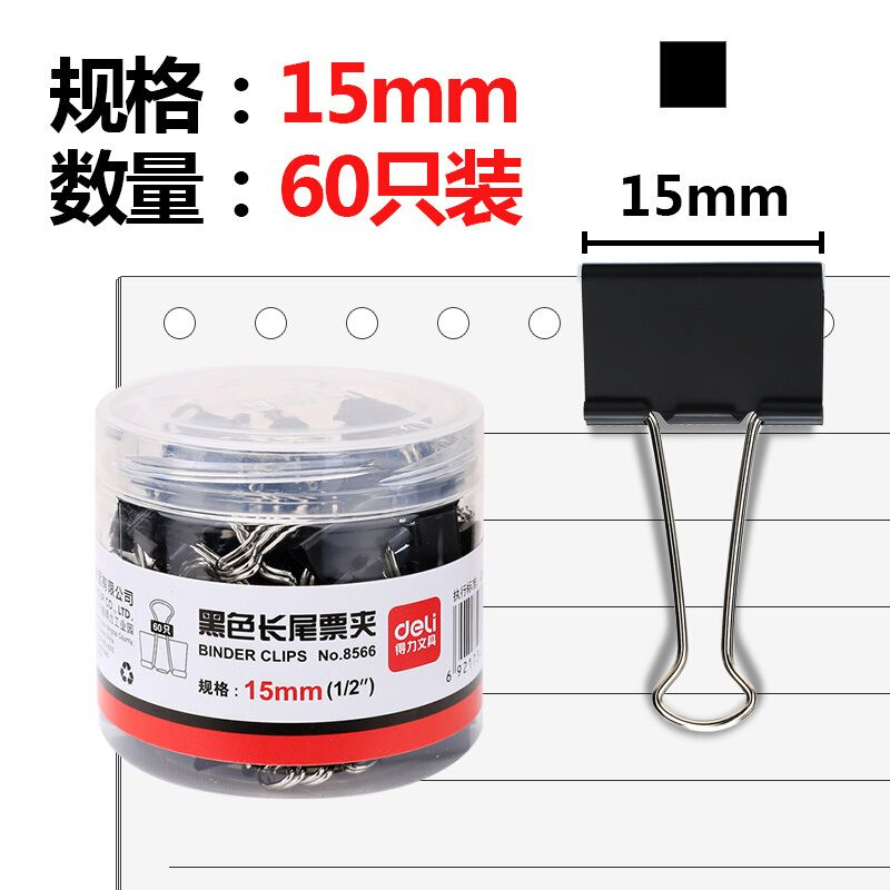得力黑色长尾夹 8566 60个/筒 黑色