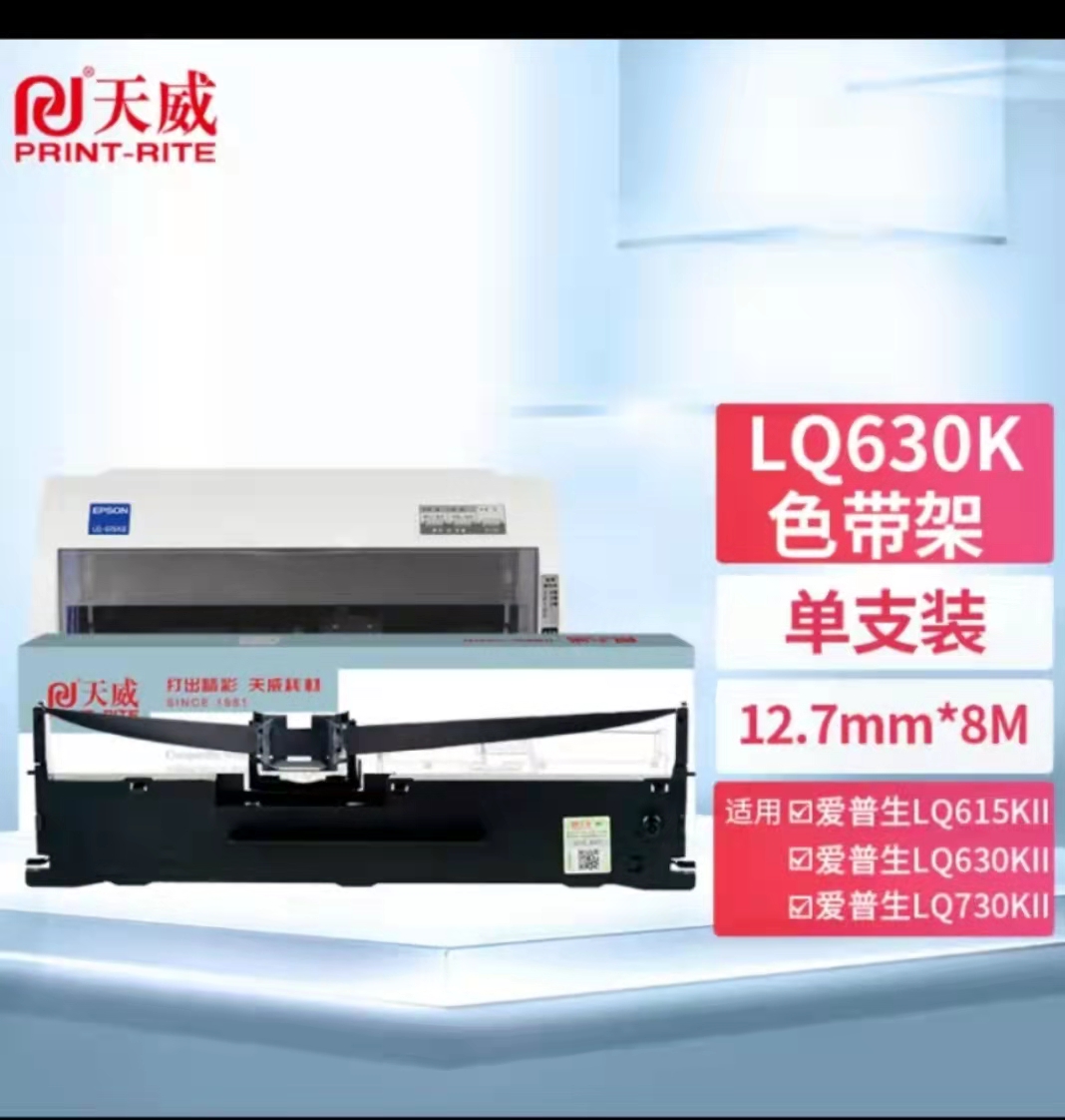 天威LQ630K 色带架适用于爱普生630K/635K/730K/735KII/610K/640KII/635KII
