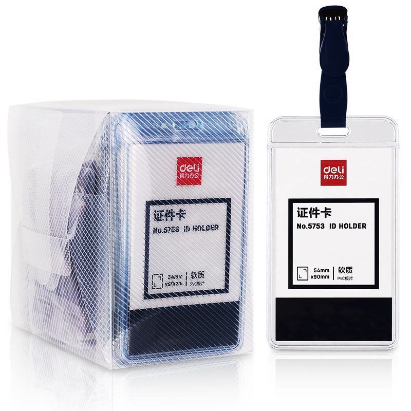 得力5753证件卡(蓝)(50只/盒)