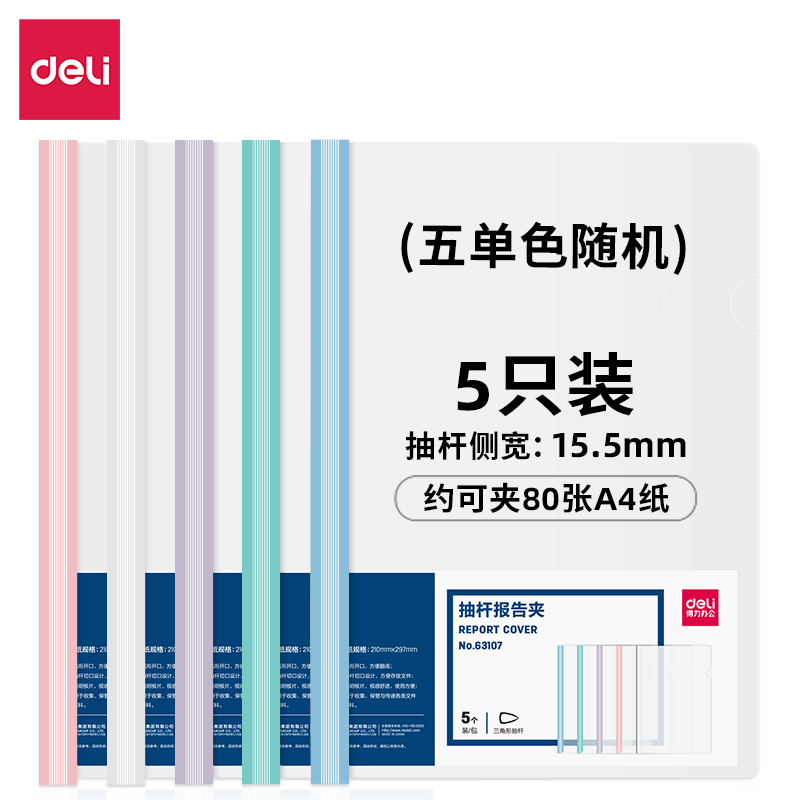 得力63107-抽杆报告夹(混)(个)（5个/包）