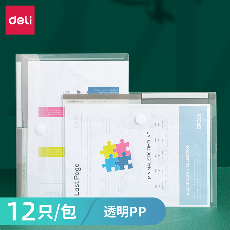 得力5504文件袋(透明)（12个/包）