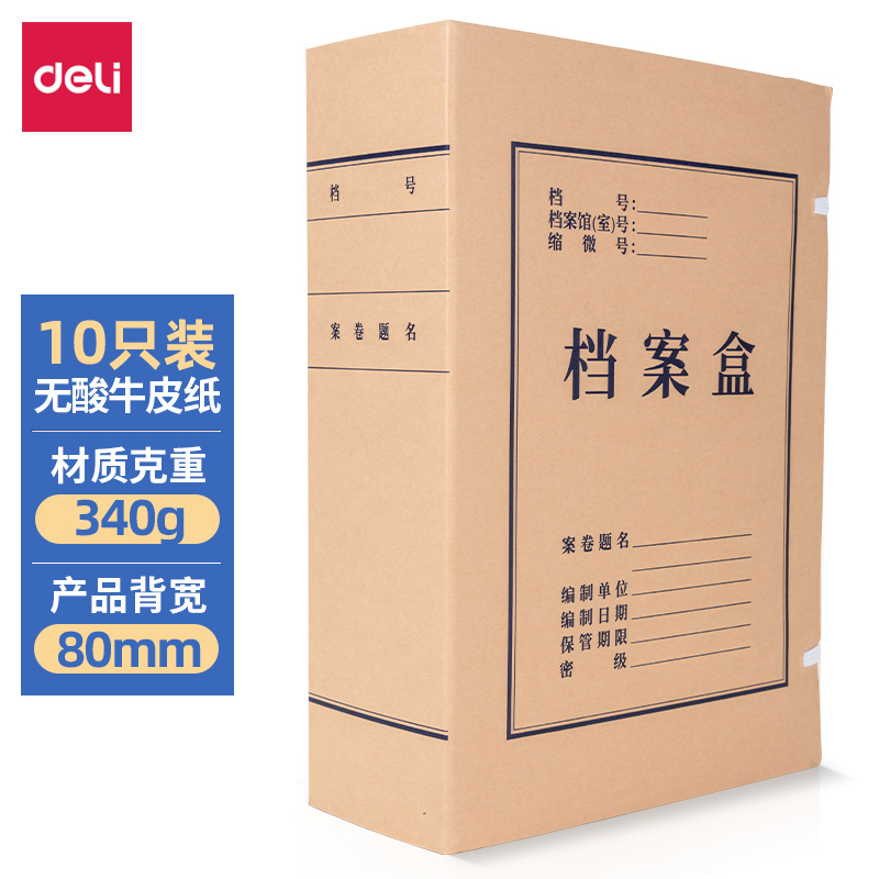 得力5694牛皮纸档案盒(棕黄)(10个/包)