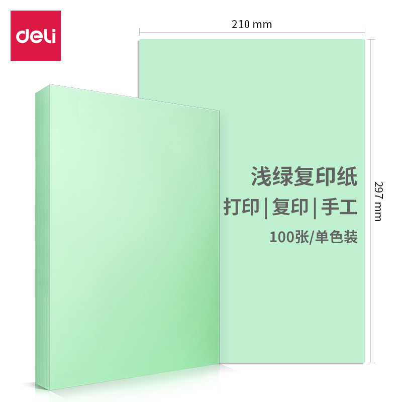 得力7391-A4-100彩色复印纸-A4-70G-25包(浅绿)(包)