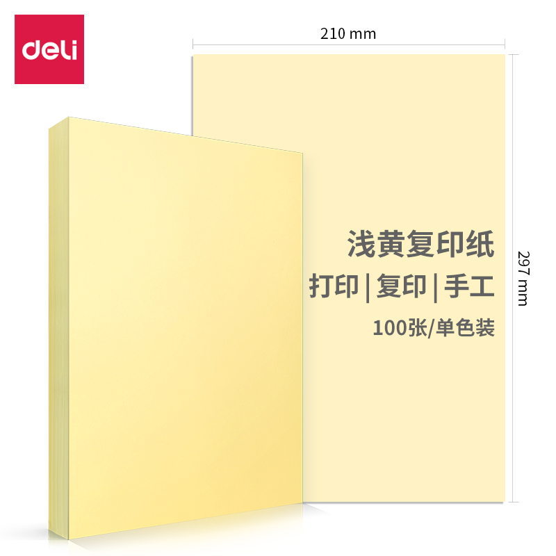 得力7391-A4-100彩色复印纸-A4-70G-25包(浅黄)(包)