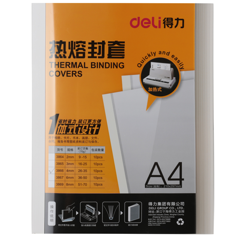 得力3866热熔封套(白)(10PCS/袋) 4mm