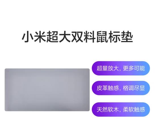 小米超大双料鼠标垫 灰色 超大尺寸 皮革触感 天然橡木 轻松收纳 学习办公