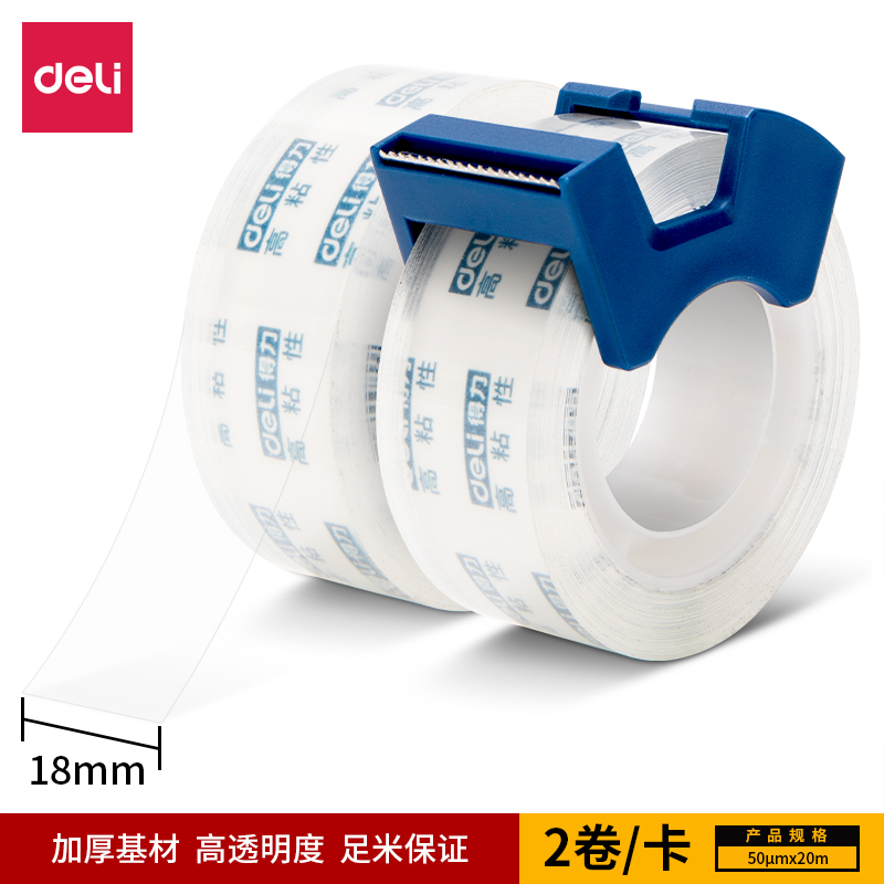 得力30039强韧型文具胶带套装18mm*20m*50μm(高透)(2卷/卡)