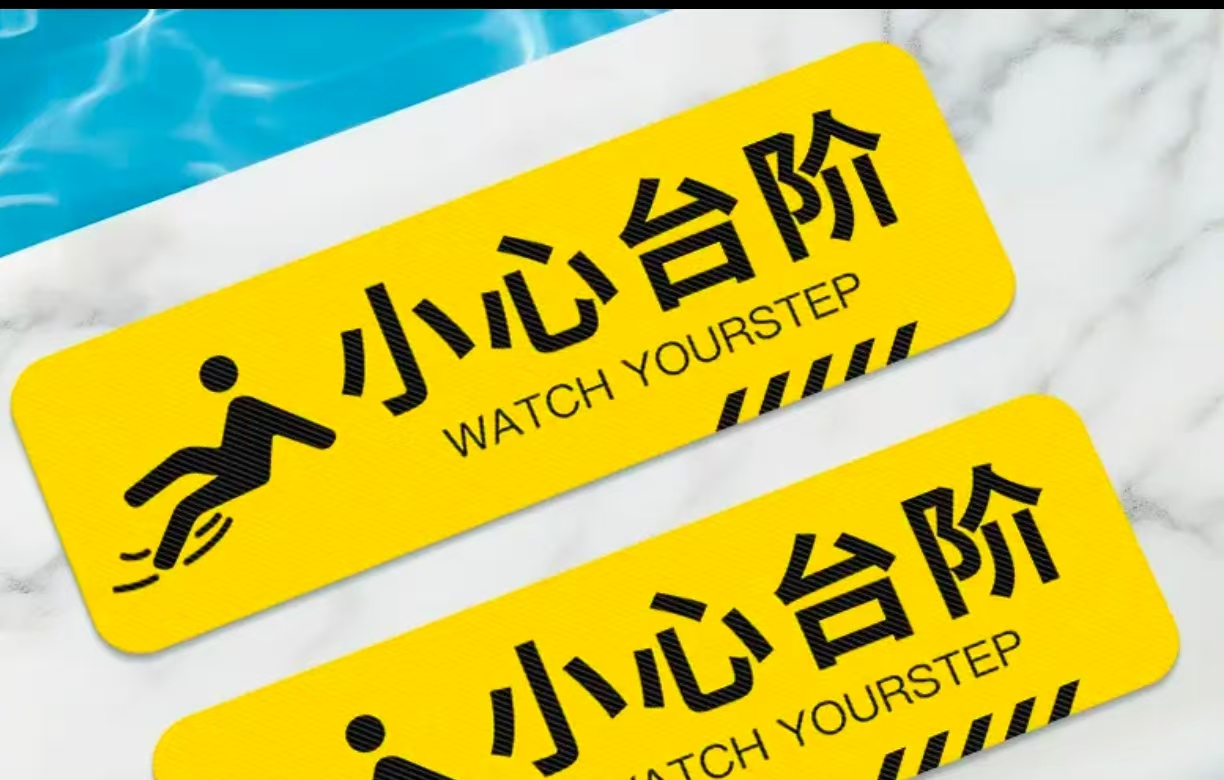 小心台阶 标识警示贴夜光荧光自发光30*10CM